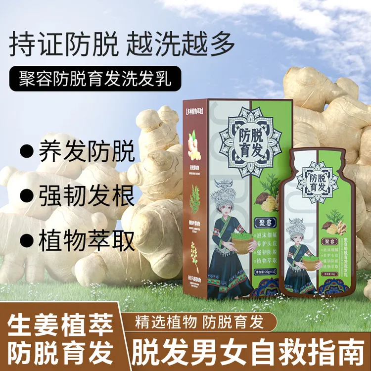 【拍1发3】聚容防脱育发洗发乳 生姜固发何首乌洗发水 侧柏叶洗发露