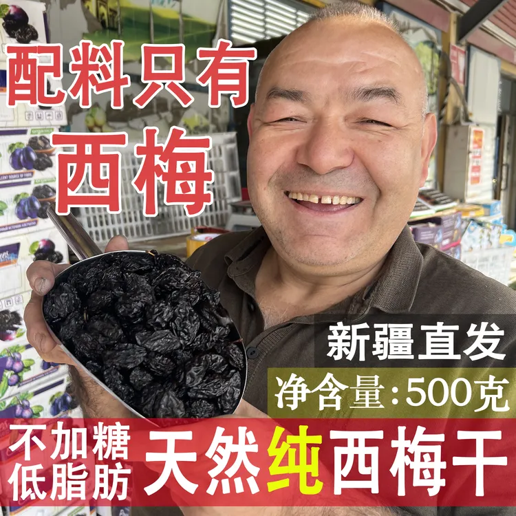 维巴郎西梅干新鲜西梅孕妇特大西梅干天然新疆西梅干果干大西梅