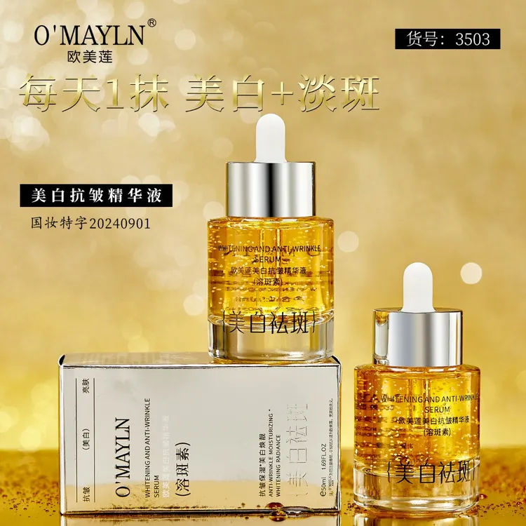 Ooumeilian/欧美莲美白抗皱精华液补水保湿金黄原液紧致淡化皱纹