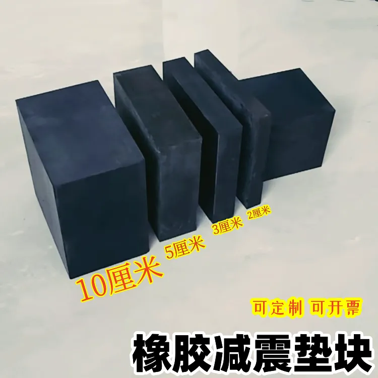 设备减震垫块定制大型机械隔震橡胶板缓冲橡胶垫硬质加厚橡胶块