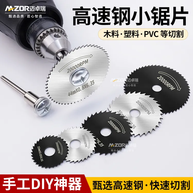 手电钻切割片高速钢木料切割片木小锯片小型迷你木工电磨机配件