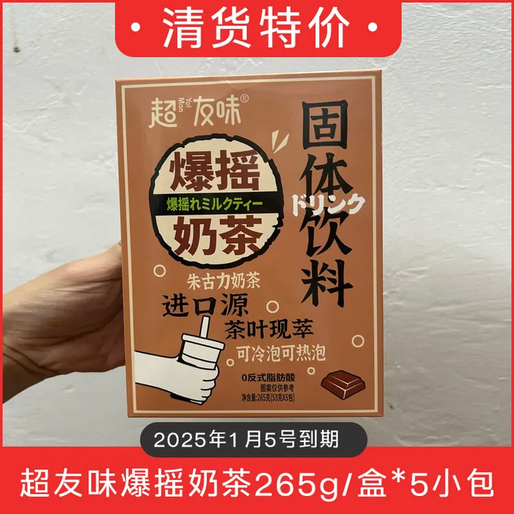 【临期特价2025年1月5号到期】超友味爆摇奶茶袋装可冷热冲泡