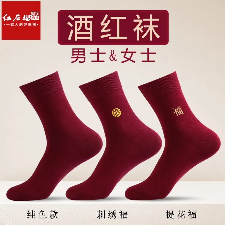 酒红色袜子男女士本命年刺绣福枣红袜情侣喜庆婚庆一对小人踩棉袜