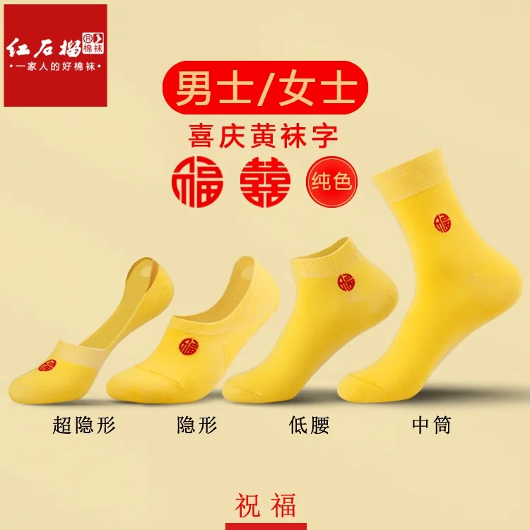 本命年黄色袜子男女闰年结婚隐形刺绣棉袜新郎新娘中筒袜低腰船袜