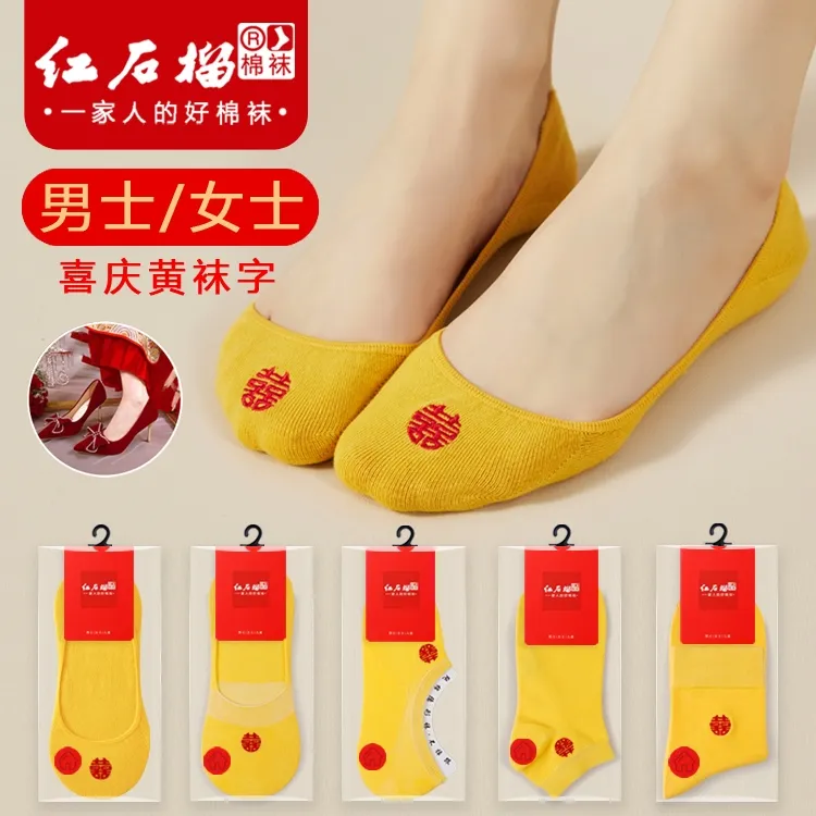 黄色袜子情侣结婚一对男女中筒袜新郎新娘隐形船袜本命年刺绣棉袜