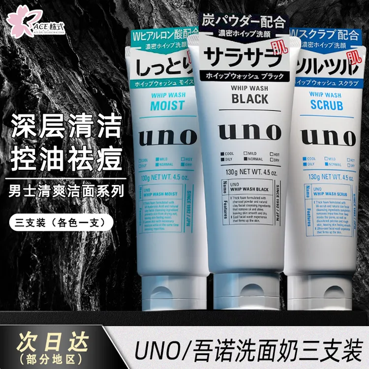 【3支组合装】资生堂UNO/吾诺进口男士控油除螨深层清洁洗面奶130g