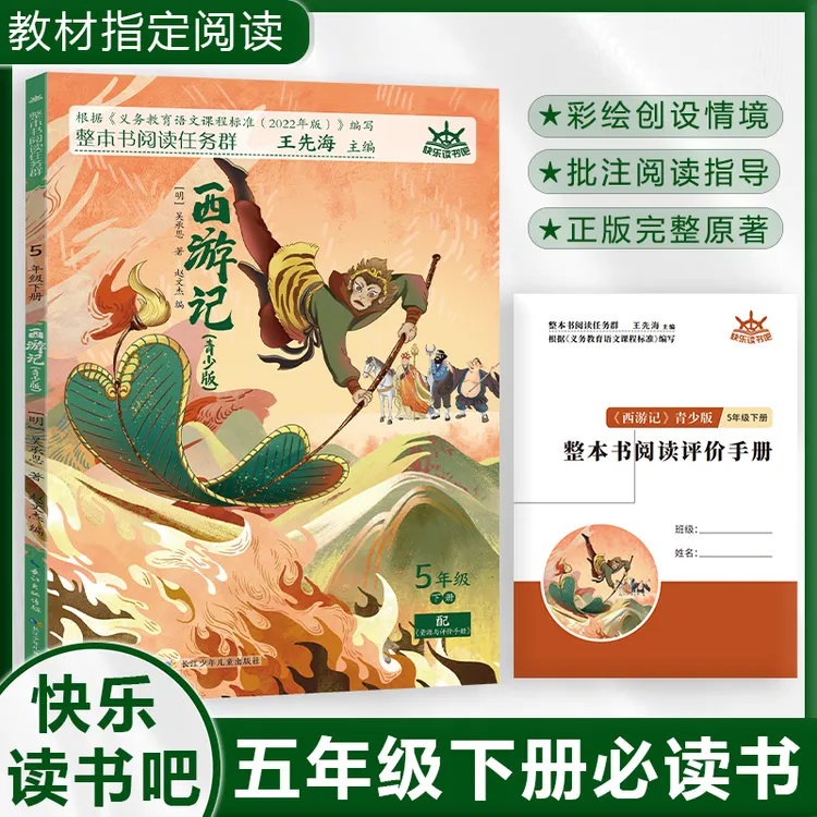 西游记青少版五年级下册整本书阅读快乐读书吧四大名著教材配套