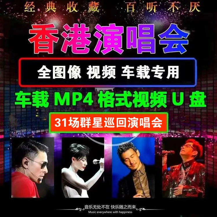 汽车载u盘全视频刘德华群星演唱会林俊杰陈奕迅黄家驹张学友伦mp4