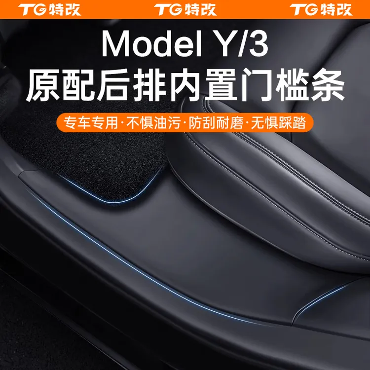 【特改】适用焕新版特斯拉Model3/Y原车色后排内置门槛条改装饰配件