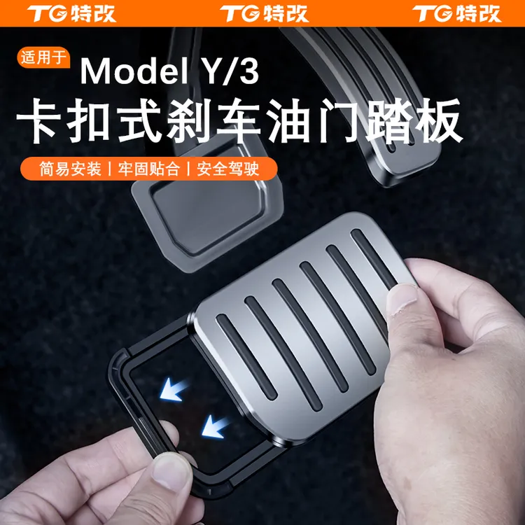 【特改】适用焕新版特斯拉ModelY/3/L六座金属油门刹车踏板改装配件