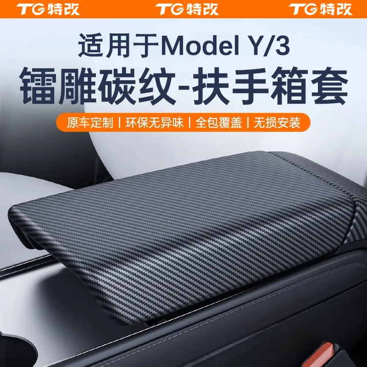 【特改】适用特斯拉焕新版Model3/Y/L中控扶手箱盖套内饰好物配件
