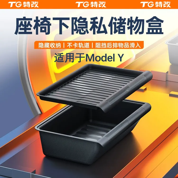 【特改】适用焕新版特斯拉ModelY座椅下储物盒收纳置物箱好物配件