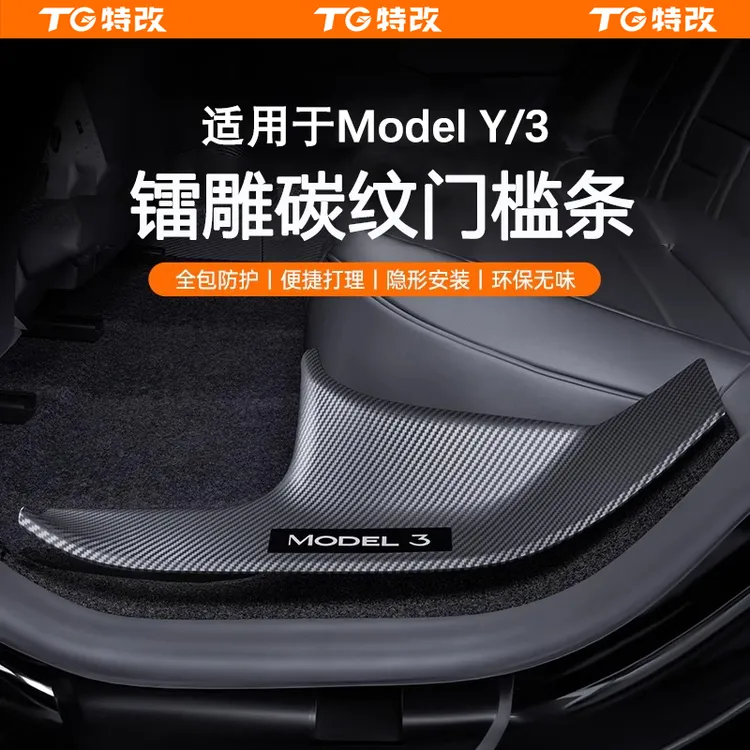 【特改】适用焕新版特斯拉Model3前后排碳纤纹内置门槛条改装配件