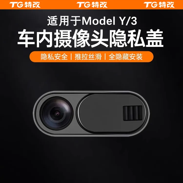 【特改】适用特斯拉焕新版modely/3摄像头隐私保护盖车内改装饰配件