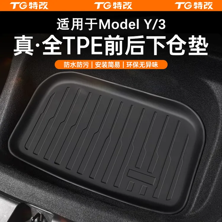 【特改】适用特斯拉焕新版ModelY/3/L前备箱垫TPE后背箱下层垫配件