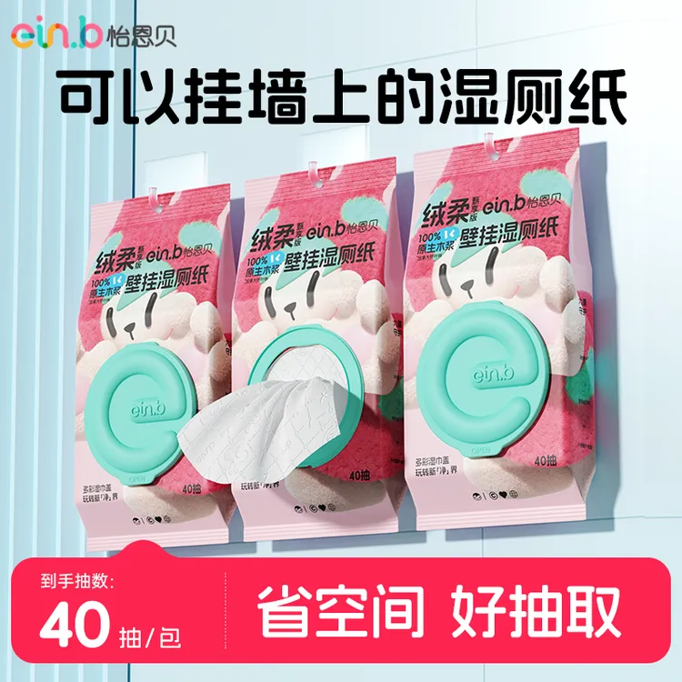 ein.b/怡恩贝新款婴儿壁挂手口湿巾40抽2包厕用湿巾湿纸巾亲肤