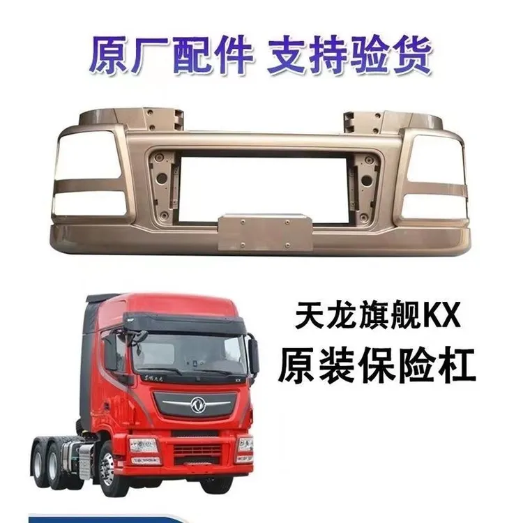 东风天龙旗舰KX整体式保险杠总成前护杠防护杠整体保险杠原厂