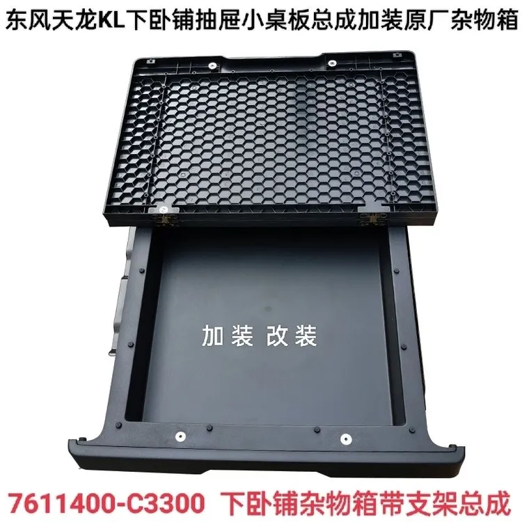 东风天龙KL下卧铺抽屉小桌板总成加装原厂下卧铺抽屉写字板杂物箱