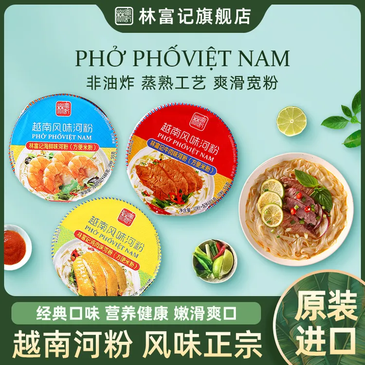 林富记越南pho河粉进口速食夜宵牛肉海鲜方便面即食早餐泡面米粉