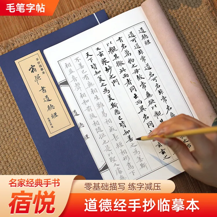 赵孟頫道德经小楷临摹字帖宿悦毛笔楷书抄写成人书法毛笔书法练字