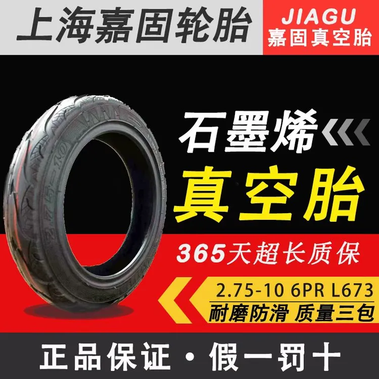 5条装嘉固 2.75-10 6PR 石墨稀真空胎轮胎天然橡胶轮胎优质