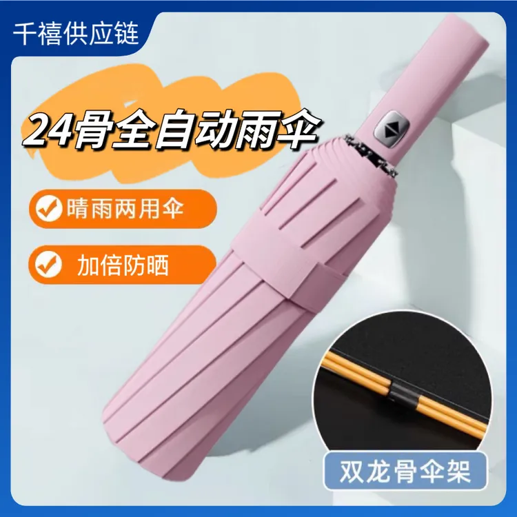 24骨全自动学生雨伞晴雨两用伞加厚黑胶涂层晴雨伞一键开收太阳伞