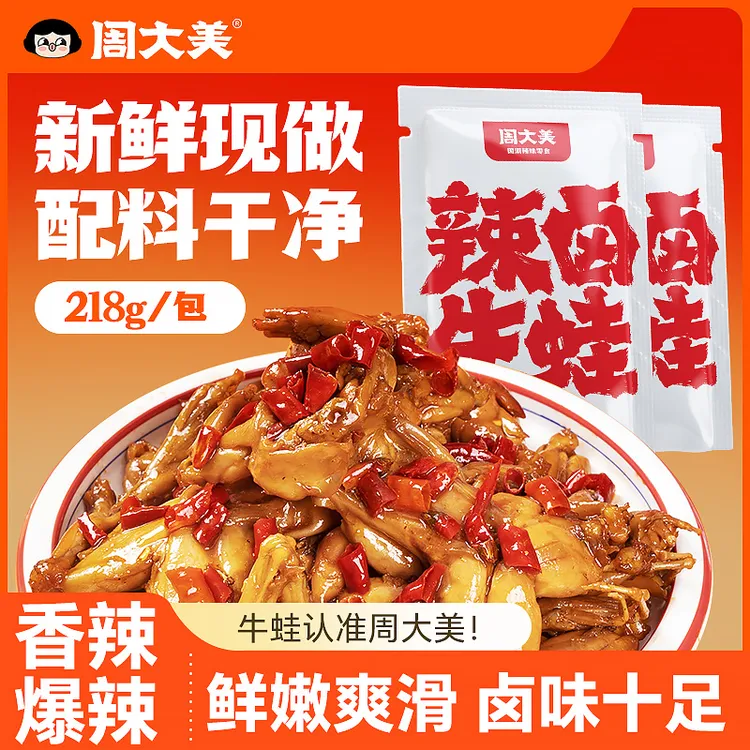周大美辣卤牛蛙湖南香辣海鲜开袋即食追剧肉类熟食精选解馋零食