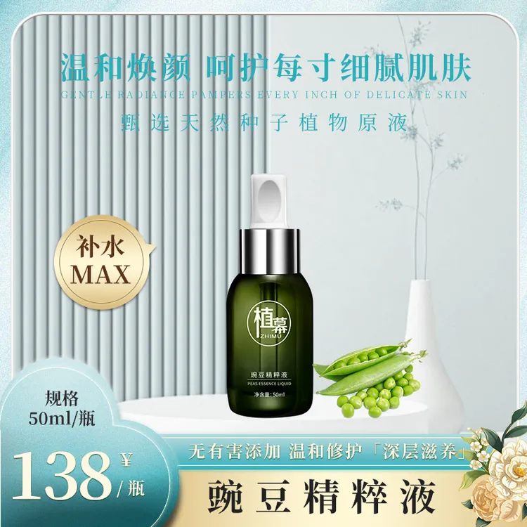 植幕豌豆精粹液男女小绿瓶面部精华液补水保湿锁水滋养修护肌肤