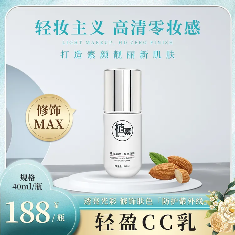 植幕轻盈CC乳BB霜粉底液持久隔离裸妆遮瑕提亮肤色自然养颜