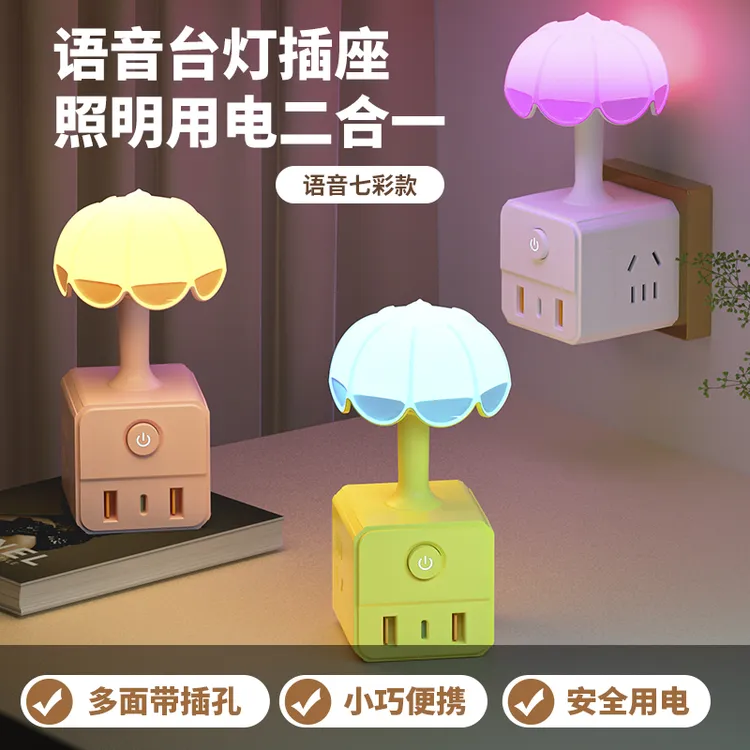 智能语音小夜灯一转多插头转换器带USB可调光调色婴儿护眼专用