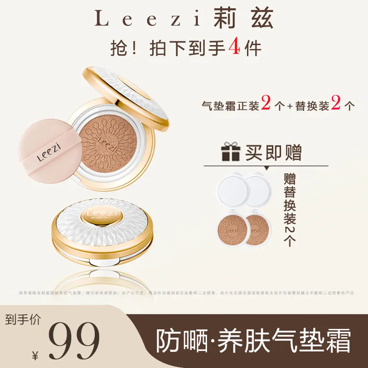 【到手2正装+2替换装】莉兹焕颜养肤气垫霜定妆清透防晒水感遮瑕