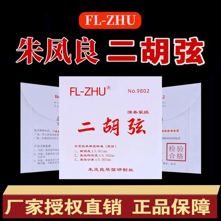 原红芳芳二胡弦FL-ZHU二胡内外弦考级独奏专用高档二胡弦朱凤良制