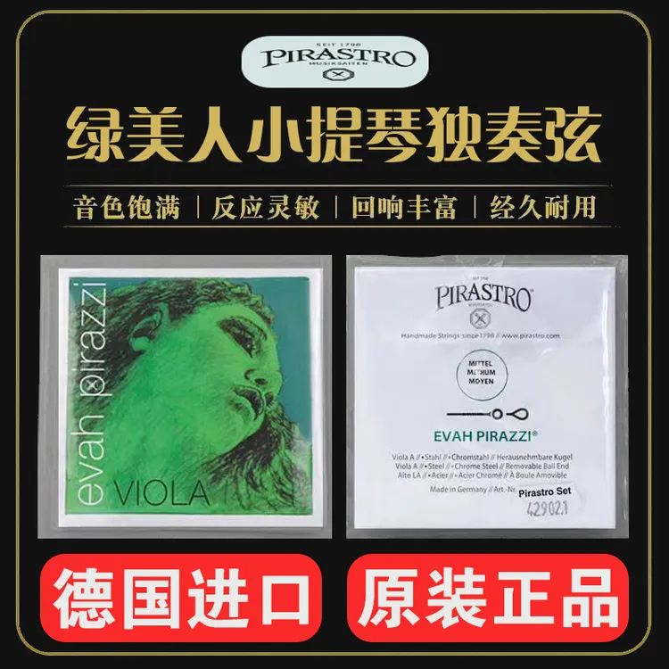 德国原装进口皮拉斯托绿美人小提琴弦金E银E套弦专业考级演奏用弦