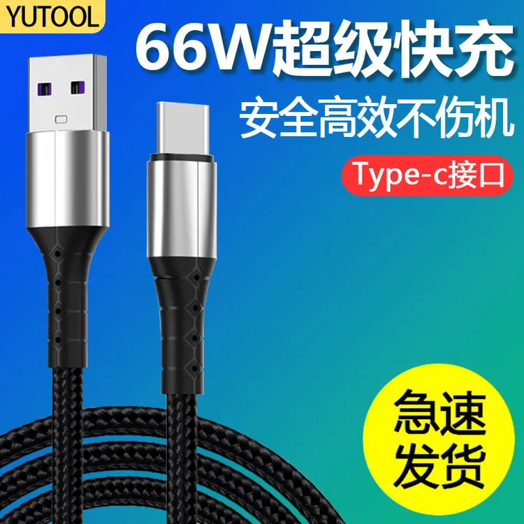 66W超级快充typec数据线usb闪充6A充电线适用华为荣耀安卓手机tpc