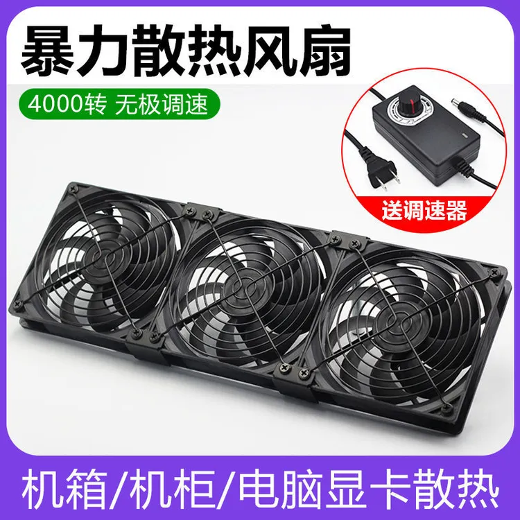 220V热风扇机柜电脑水冷散台式服务器12cm大风量高转速暴力可调速