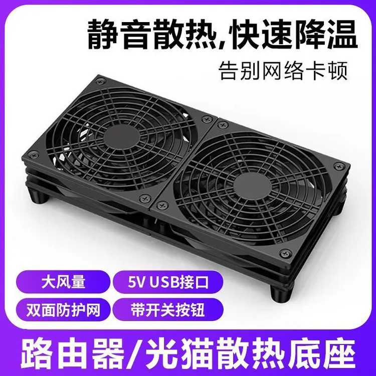 超静音路由器散热底座风扇支架5VUSB水冷wifi降温光猫功放散热器