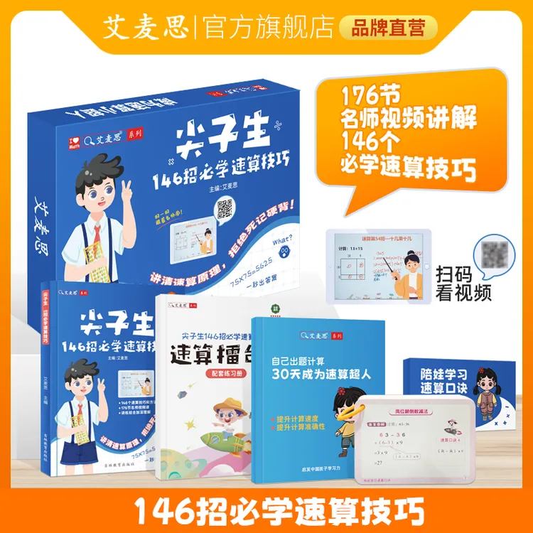 【艾麦思】尖子生146招必学速算技巧（配视频讲解）