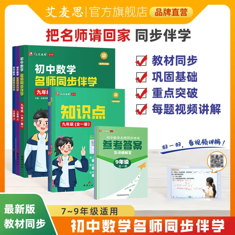 【艾麦思】初中数学名师同步伴学七八九年级初一二三练习(配讲解)
