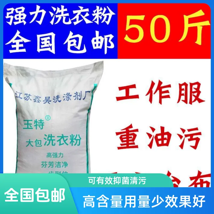 洗衣粉酒店大包批发去污力强漂白强效包装50斤散装大袋洗衣粉