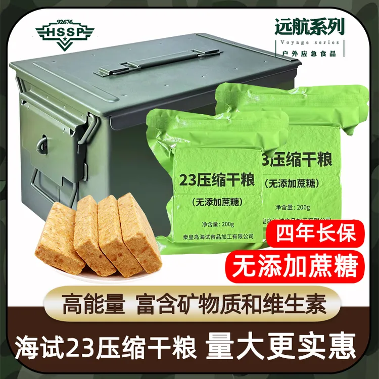 海试新23型压缩饼干0添蔗糖学生代餐三防箱应急长期储备糖人