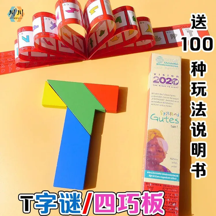 【挑战益智100关】】儿童节T字之谜四巧板实木T字迷玩具拼板益智玩具商品图