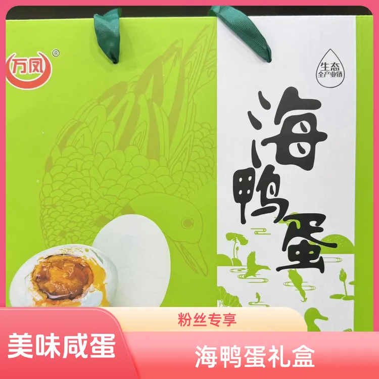 粉丝专享礼盒装20枚海鸭蛋特大红心流油熟咸蛋