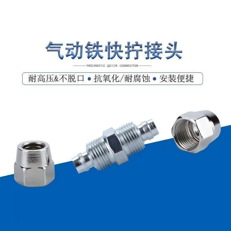 货车气管不锈钢16快拧接头12快拧接头铁成套耐腐蚀便捷安装