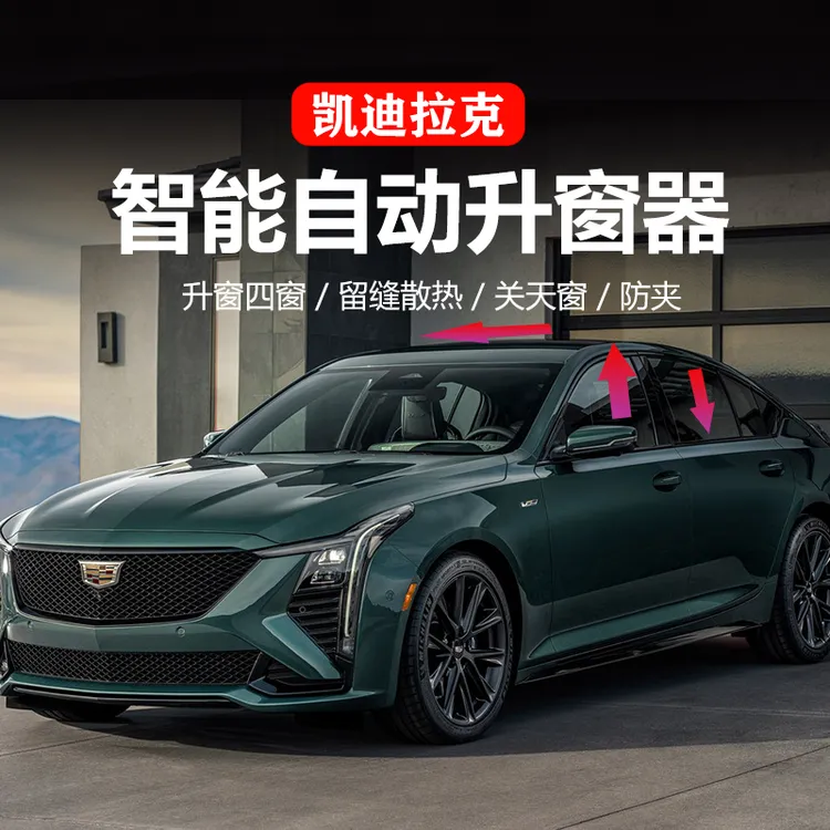 适用于凯迪拉克CT5/CT4/XT4XT5一键自动升窗器车窗玻璃升降器改装
