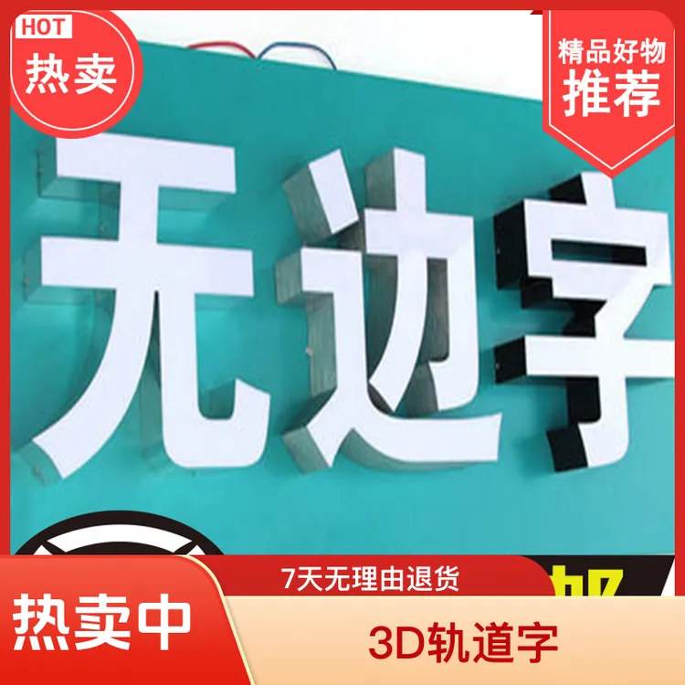 定制无边发光字湖南长沙超级字3D轨道字迷你字亚克力LED广告招牌