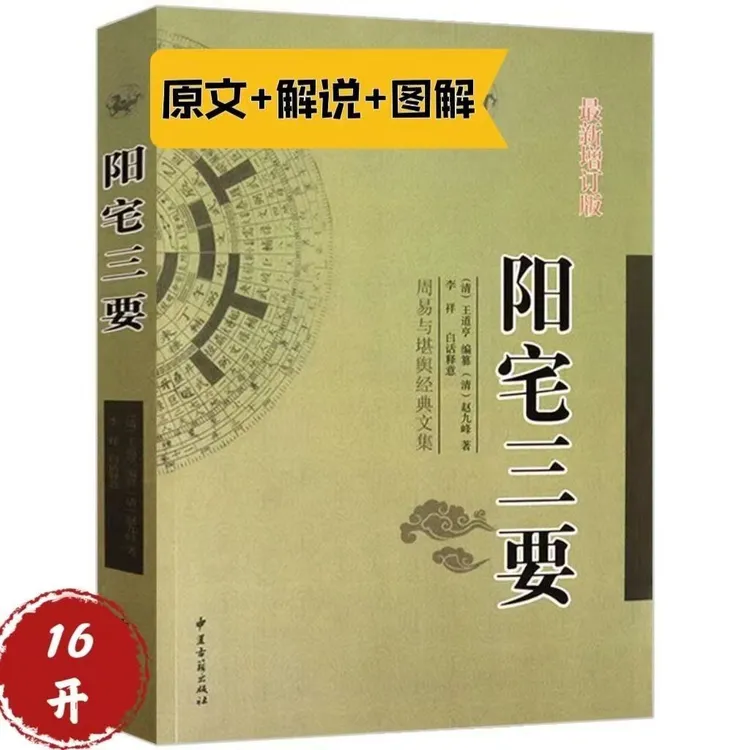 正版阳宅三要    杨筠松著 带译文实用住宅环境解析书籍