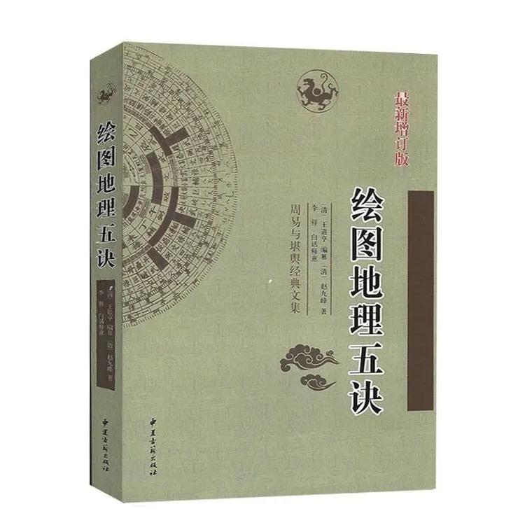 绘图地理五诀 周易与堪舆经典文集白话释义对照风水文化易经书籍