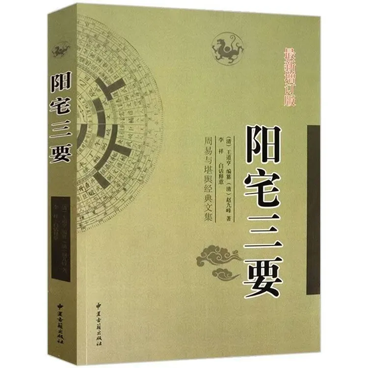 阳宅三要周易与堪舆经典文集现货速发好书