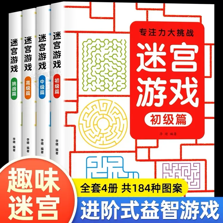 专注力训练益智迷宫书儿童益智类玩具思维游戏训练书智力开发动脑