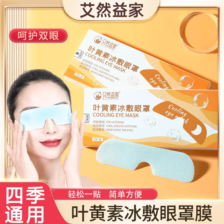 【艾然益家】叶黄素冰敷眼罩清凉舒爽呵护双眼学生便携式润眼冷敷